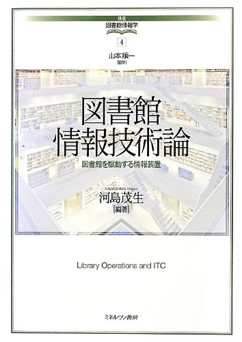 図書館情報技術論