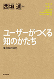 ユーザーがつくる知のかたち〜集合知の深化〜_書影